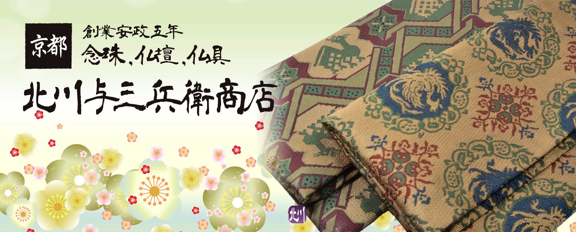 北川与三兵衛商店