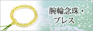 念珠・数珠