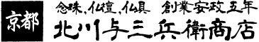 北川与三兵衛商店